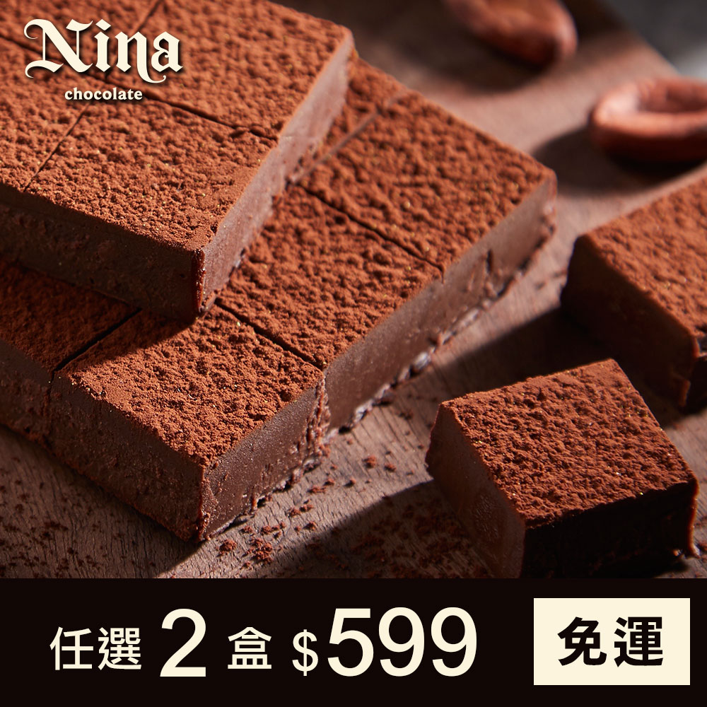 立即購買Nina巧克力