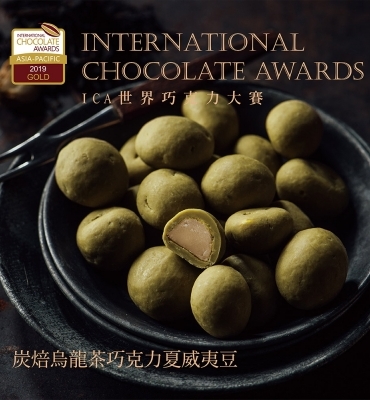 炭焙烏龍茶巧克力夏威夷果榮獲2019世界巧克力大賽ICA金牌