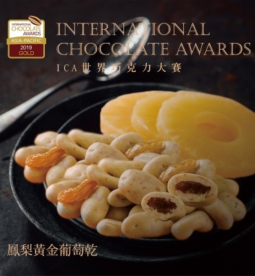 鳳梨黃金葡萄乾榮獲2019世界巧克力大賽ICA金牌
