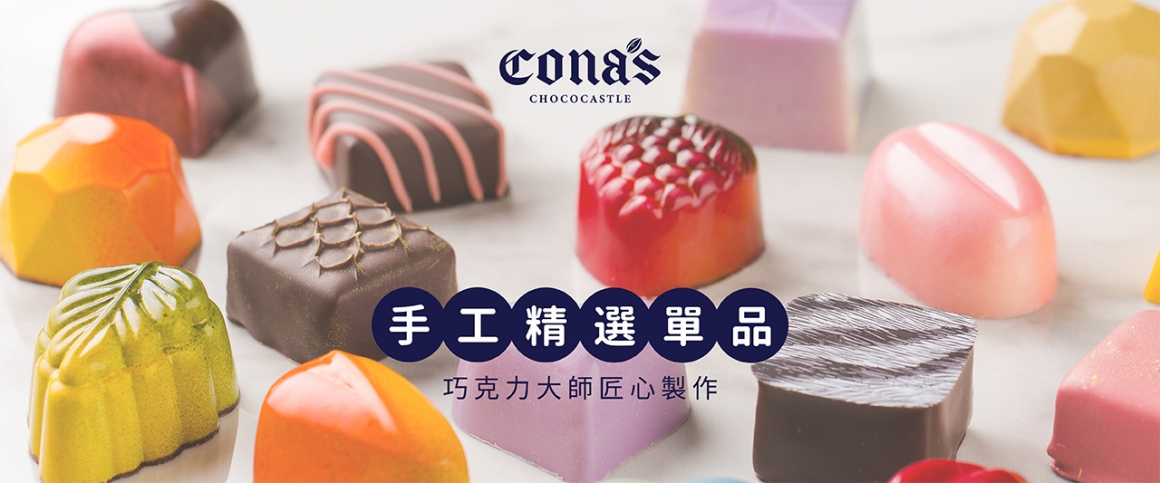 Cona's妮娜手工精選巧克力