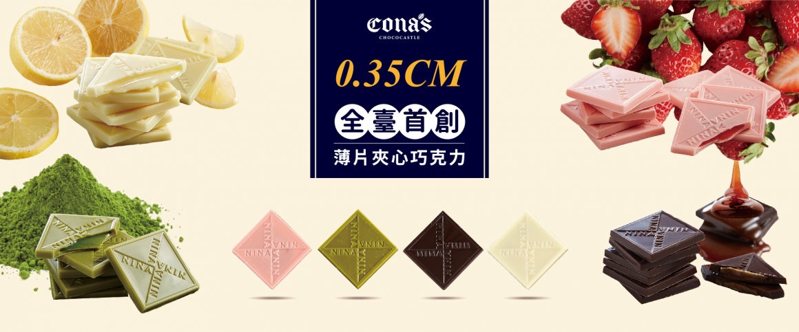 Cona's妮娜全台首創薄片夾心巧克力