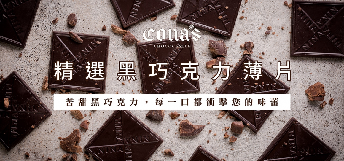 Cona's妮娜100%精選原豆巧克力薄片