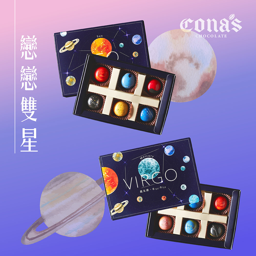 Cona's妮娜情人節星座巧克力-戀戀雙星 | 任選2盒【唯一真星】星座6入巧克力禮盒，即可享有$688的甜蜜優惠價