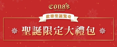 Cona's 妮娜巧克力，聖誕限定綜合巧克力組合包