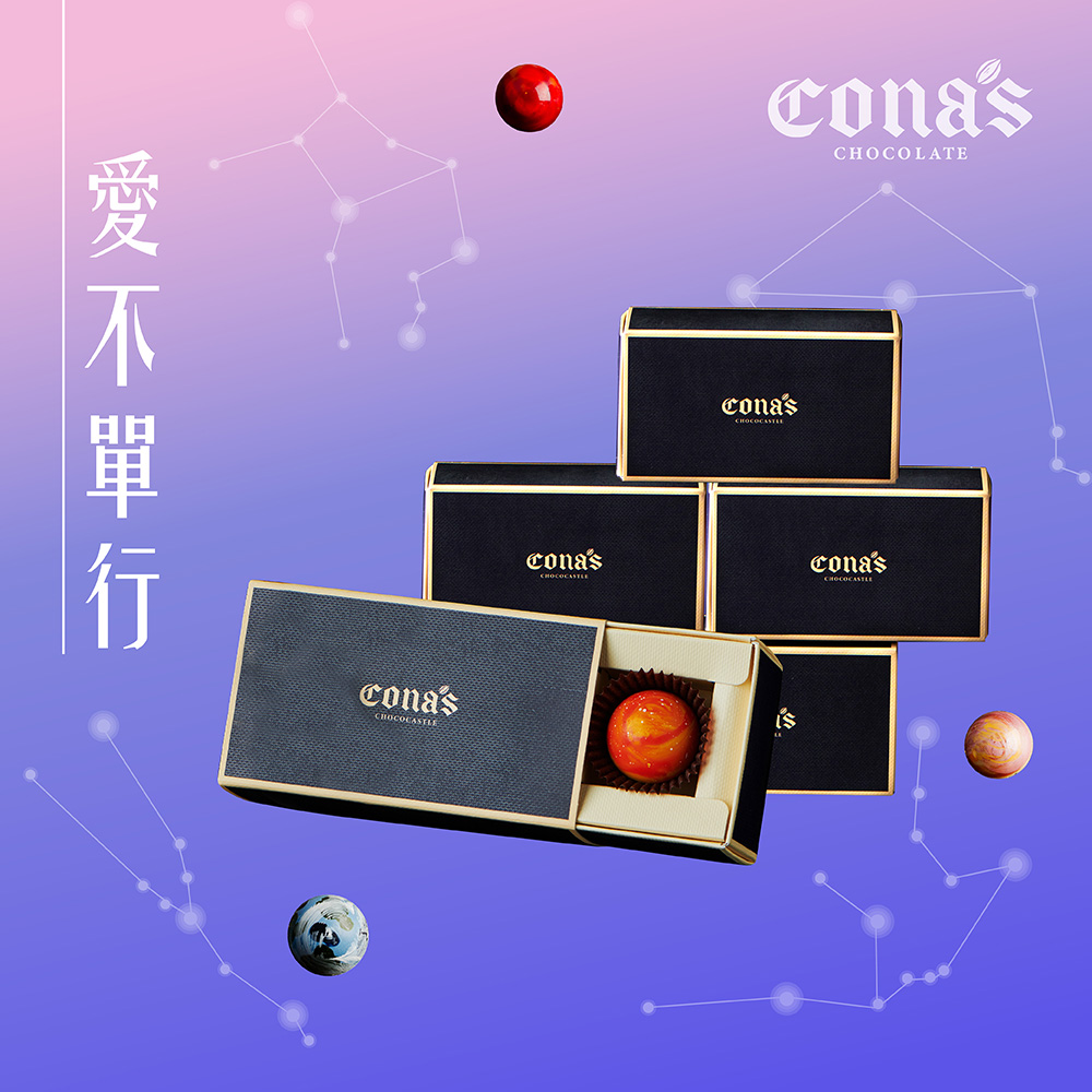 Cona's妮娜情人節星座巧克力-愛不單行，有我陪你 | 敬，單身的朋友、閨蜜，你們並不孤單。