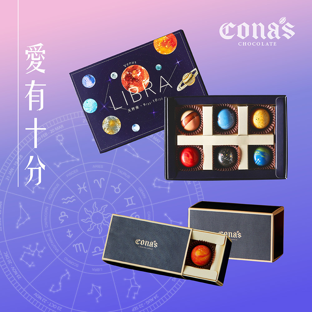 Cona's妮娜情人節星座巧克力-愛有十分 | 任選1盒【唯一真星】星座6入巧克力禮盒+任選2盒【愛不單行】星座2入巧克力禮盒，即可享有$599的優惠價