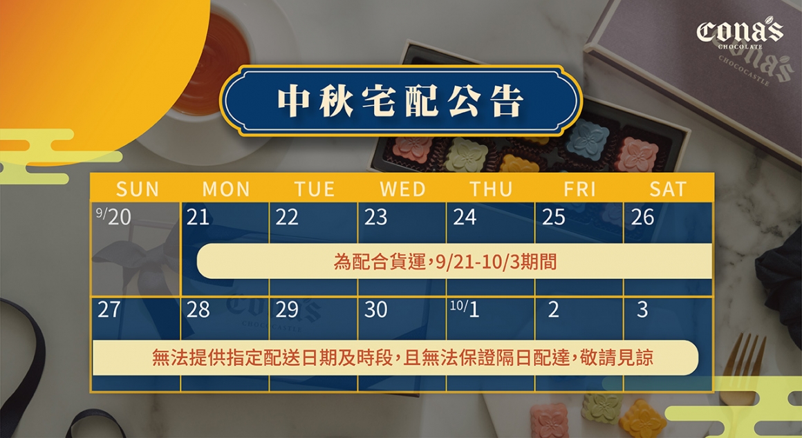 2020中秋節為配合貨運，9/21-10/3無法指定到貨日期