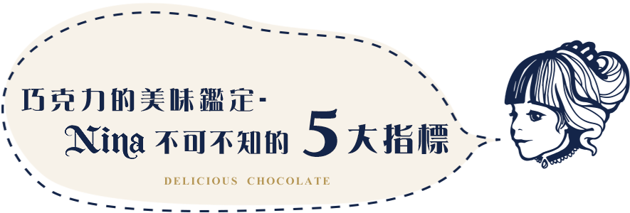 巧克力的美味鑑定-nina不可不知的5大指標 巧克力的美味鑑定-nina不可不知的5大指標